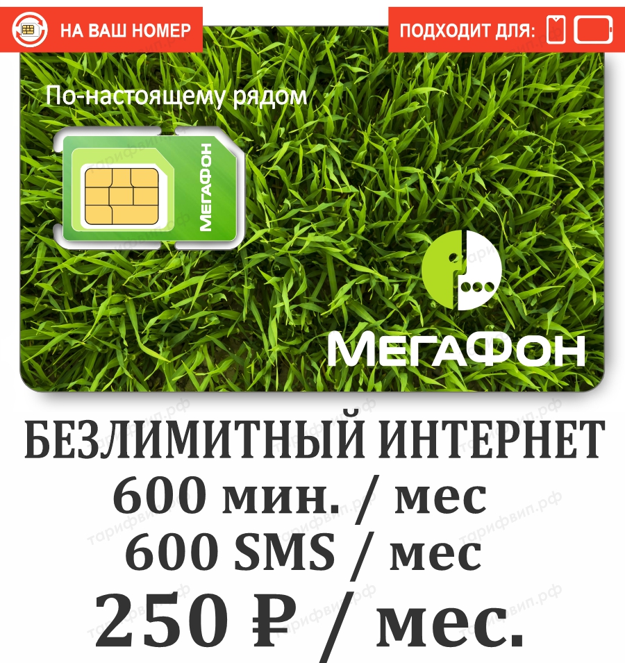 Тариф Мегафон Зеленый 250